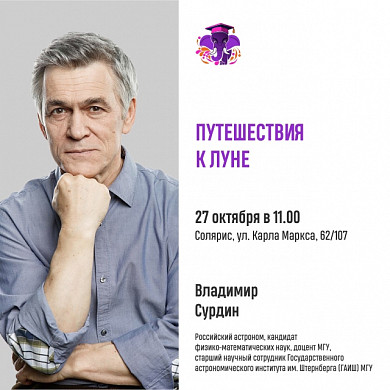 Астроном Владимир Сурдин отправит ивановцев на Луну